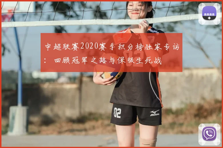 中超联赛2020赛季积分榜独家专访：回顾冠军之路与保级生死战