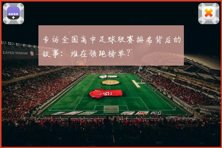 专访全国高中足球联赛排名背后的故事：谁在领跑榜单？