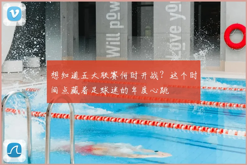 想知道五大联赛何时开战？这个时间点藏着足球迷的年度心跳