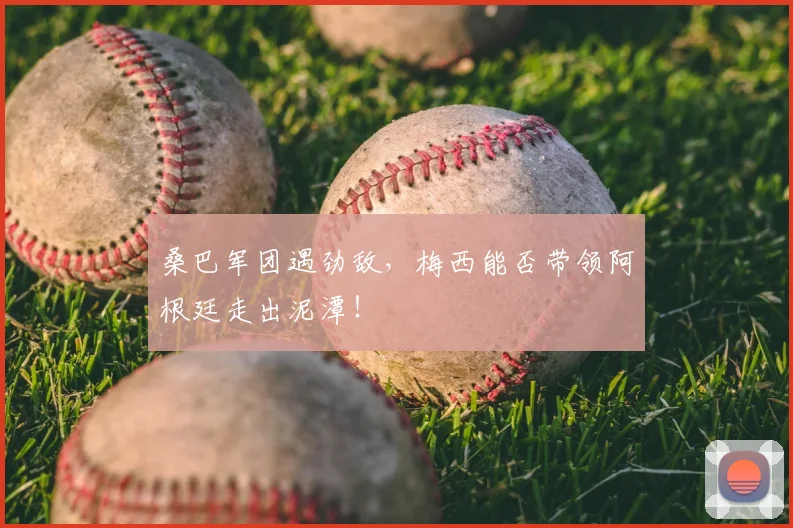 桑巴军团遇劲敌，梅西能否带领阿根廷走出泥潭！