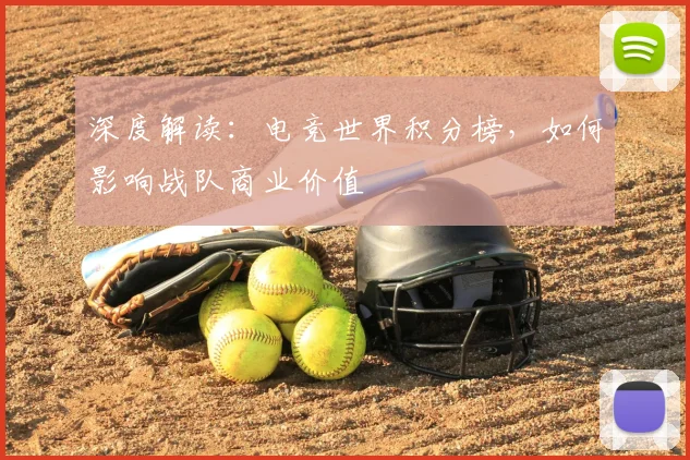 深度解读：电竞世界积分榜，如何影响战队商业价值