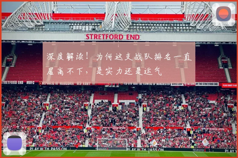 深度解读！为何这支战队排名一直居高不下，是实力还是运气
