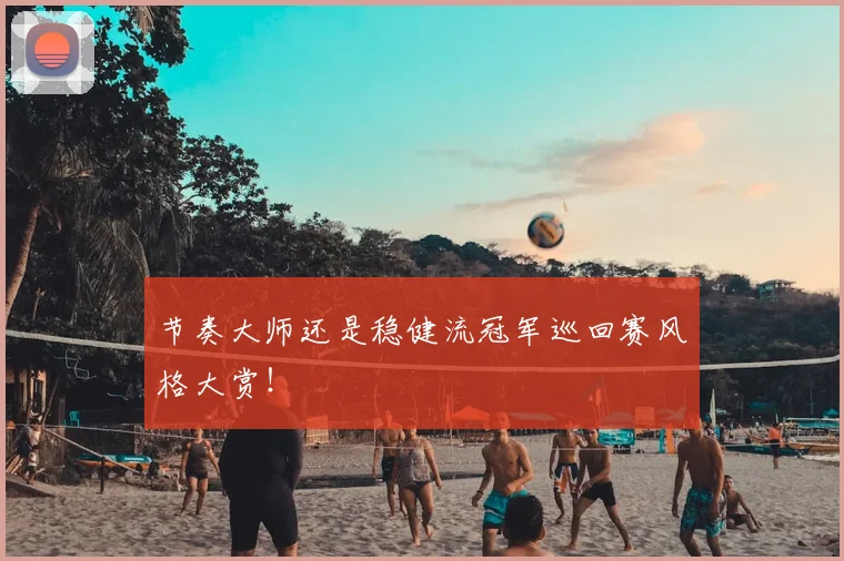 节奏大师还是稳健流冠军巡回赛风格大赏！