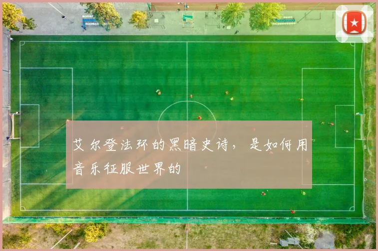 艾尔登法环的黑暗史诗，是如何用音乐征服世界的