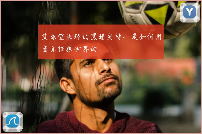 艾尔登法环的黑暗史诗，是如何用音乐征服世界的