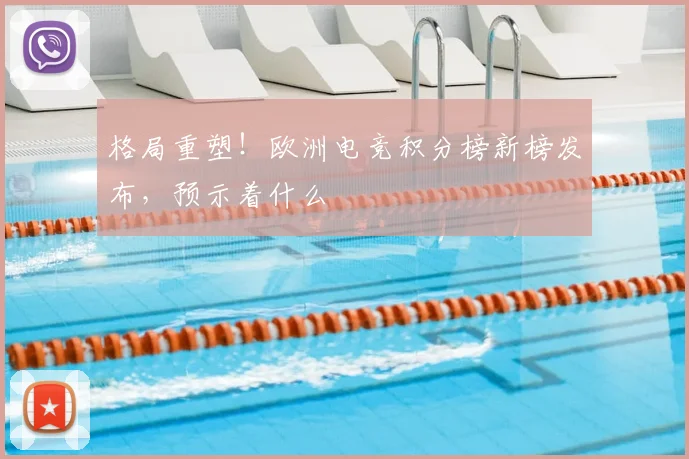 格局重塑！欧洲电竞积分榜新榜发布，预示着什么