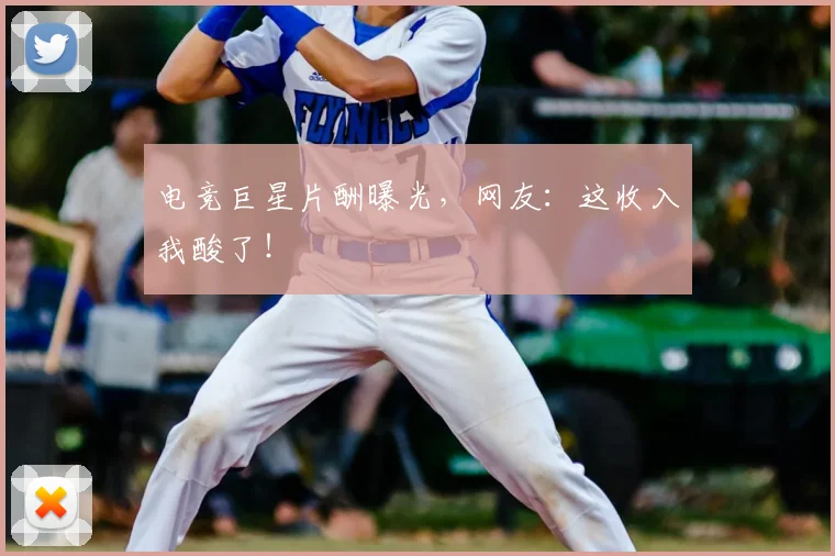 电竞巨星片酬曝光，网友：这收入我酸了！