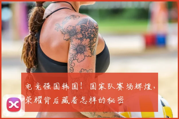电竞强国韩国！国家队赛场辉煌，荣耀背后藏着怎样的秘密